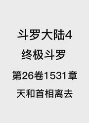 斗罗大陆4：终极斗罗第26卷1531章：天和首相离去