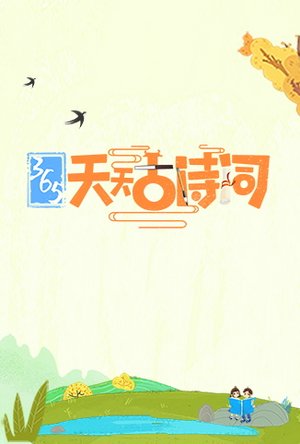 365天天古诗词