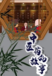 中华优秀传统文化系列动画片之中医药的故事