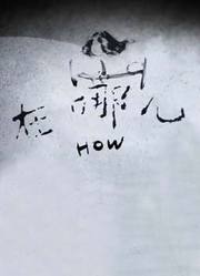 在哪儿（HOW）