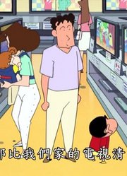 讲真的,可能是《蜡笔小新》里质量最高的了呢