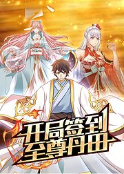 开局签到至尊丹田