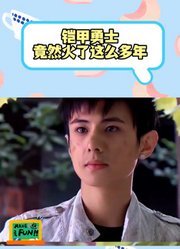 铠甲勇士竟然火了这么多年
