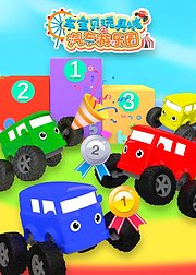 车宝贝玩具城之汽车游乐园
