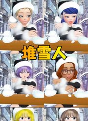 玛丽娜和蔻依等人堆鸭子雪人