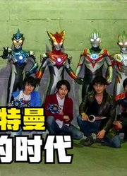 新生代奥特曼，属于你们的时代，他们不是只会借力量