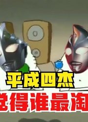 平成四杰，你觉得谁最淘气，肯定是盖亚奥特曼