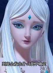 家里的小孩最近迷上了《精灵梦叶罗丽》精灵梦叶罗丽里面的冰公主，真的那么有意思吗