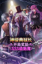 神级典狱长：开局奖励SSS级魅魔