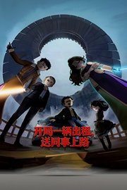 开局一辆出租，送同事上路