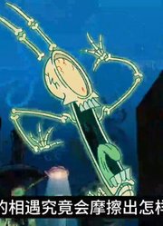 海绵宝宝：老痞的灵魂像挤牙膏一样被挤出体外，肉体变成干尸-1