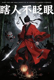 瞎人不眨眼