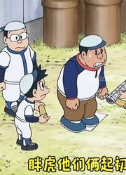 哆啦A梦：大雄被劫匪绑走，蓝胖子巧用材质转换灯将其制服