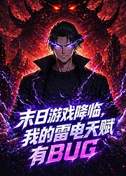 末日游戏降临我的雷电天赋有BUG