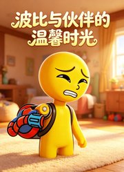 波比与伙伴的温馨时光