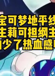 《宝可梦地平线》女主莉可担纲主线，真的少了热血感吗？