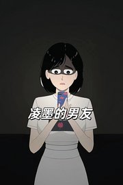 凌墨的男友