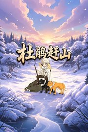 杜鹃赶山