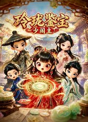 玲珑鉴宝少阁主