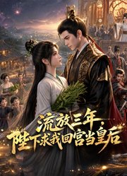 流放三年，陛下求我回宫当皇后
