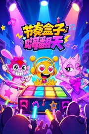 节奏盒子嗨翻天