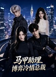 马甲助理博弈冷情总裁
