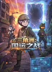 三角洲：国运之战