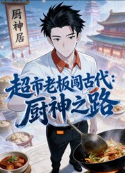 超市老板闯古代：厨神之路