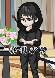 真假少爷