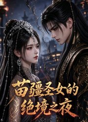 苗疆圣女的绝境之夜
