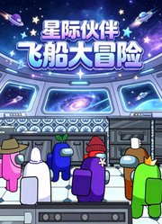 星际伙伴飞船大冒险