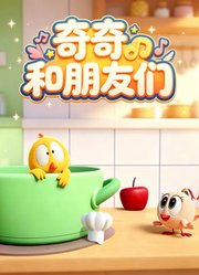 奇奇和朋友们