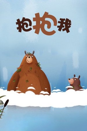 抱抱我