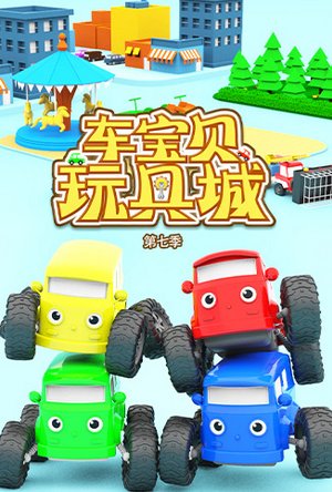 车宝贝玩具城第7季
