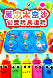 魔力太空沙创意玩具趣玩