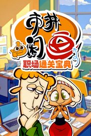 市井闲画之职场通关宝典