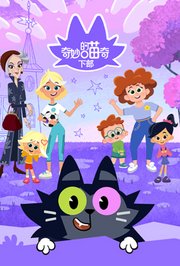 奇妙的喵奇下部