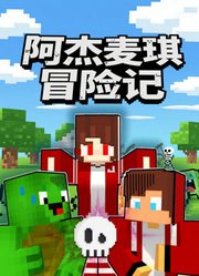 阿杰麦琪冒险记