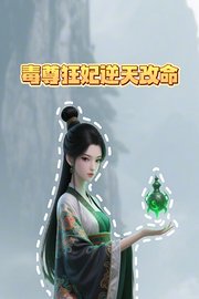 毒尊狂妃逆天改命