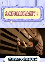齐思钧连轴转太拼了！开年录乘风夏天录披哥