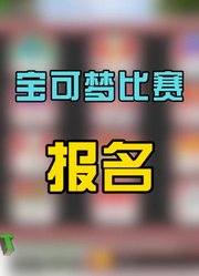 宝可梦大赛开始报名啦！