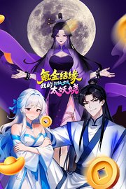 氪金结缘，我的剑仙女友太妖娆