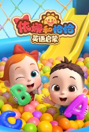 依娜和恰恰英语启蒙
