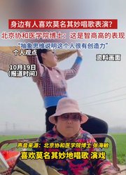 身边有人喜欢莫名其妙唱歌表演，这是智商高的表现？