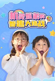 机灵姐弟的智趣大挑战