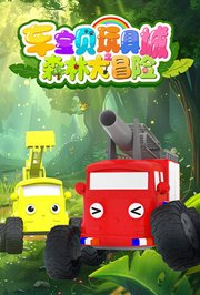 车宝贝玩具城之森林大冒险