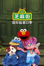 芝麻街国际版第五十三季