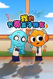 我的节奏盒子朋友