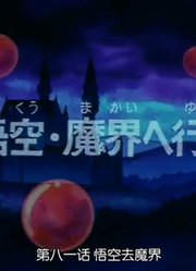 龙珠悟空去魔界精简版