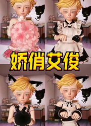 艾俊在玛丽娜等人的央求下换上了女仆装，好娇俏啊